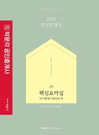 공인중개사 1차 핵심요약집(2019)